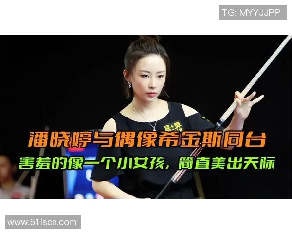 潘晓婷与希金斯精彩对决全程回顾及赛后分析